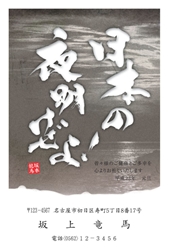 坂本龍馬の名言、「日本の夜明けぜよ！」の年賀状