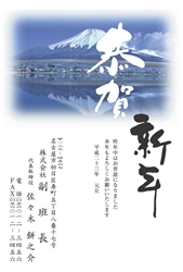 恭賀新年　富士山のイラスト年賀状
