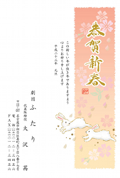 恭賀新春　「卯」の字の版、跳ねる子うさぎの年賀状