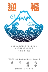 迎福　富士山と荒波の木版風年賀状